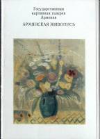Набор открыток Армянская живопись 1976 Полный комплект 13 шт Москва   с. 