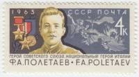 1963-141 Марка СССР Ф.А. Полетаев   Герои Советского Союза III O