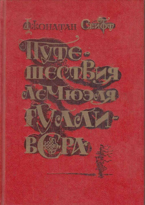 Книга Путешествие Лэ Мюэля Гулливера 1989 Д. Свифт Ленинград Твёрдая обл. 272 с. С ч/б илл