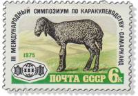 1975-082 Марка СССР Ягненок каракульской породы  Симпозиум по каракулеводству III O
