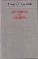 Книга "Дневник и память" Г. Кулагин Лениздат 1978 Твёрдая обл. 317 с. Без илл.