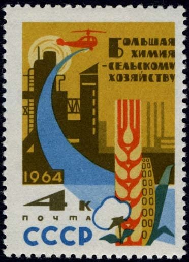 1964-016 Марка СССР Сельское хозяйство   Химия – народному хозяйству III Θ