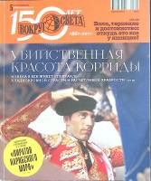 Журнал Вокруг света 2011 №05 май Москва Мягкая обл. 200 с. С цв илл