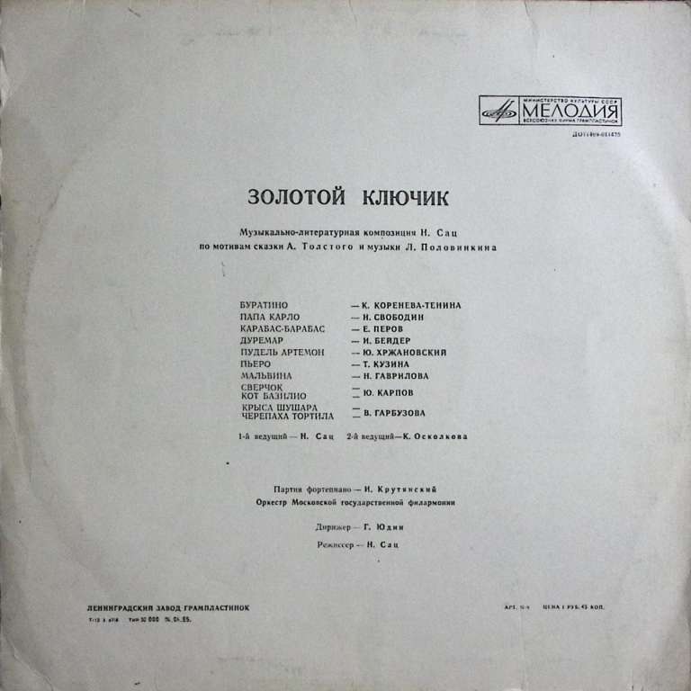 Пластинка виниловая &quot;Л. Половинкин. Золотой ключик&quot; Мелодия 300 мм. Very good