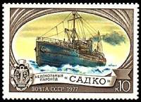 1977-049 Марка СССР Садко  Отечественный ледокольный флот III Θ