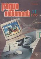 Журнал Радиолюбитель 1995 № 11/1995 Москва Мягкая обл. 40 с. С ч/б илл