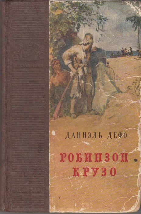 Книга Робинзон Крузо 1955 Д. Дефо Ленинград Твёрдая обл. 240 с. С ч/б илл