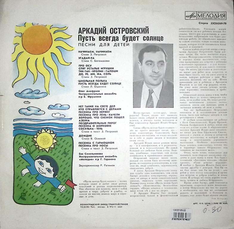 Пластинка виниловая А.Н. Островский Пусть всегда будет солнце.Песни для детей. Мелодия 250 мм. Excel