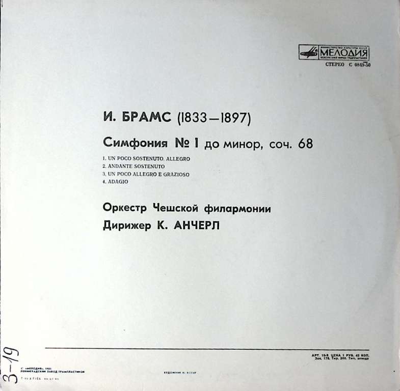 Пластинка виниловая И. Брамс Симфония № 1 Мелодия 300 мм. Excellent