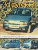 Журнал За рулём 2 (февраль 1990) 1990 , Москва Мягкая обл. 33 с. С цв илл