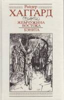 Книга Жемчужина Востока. Бэнита 1991 Г. Хаггард Вильнюс Твёрдая обл. 347 с. Без илл.