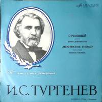 Пластинка виниловая И. Тургенев Отчаянные. Дворянское гнездо Мелодия 300 мм. Excellent