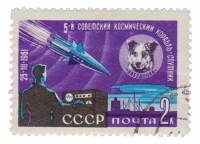 (1961-070) Марка СССР "Звездочка"    IV и V советские космические спутники II Θ