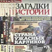 Журнал Загадки истории 2014 Подборка из 6 журналов Москва Мягкая обл. 360 с. С цв илл
