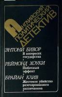 Книга Английский политический детектив 1987 Э. Бивор Р. Хоуки Б. Клив Москва Твёрдая обл. 592 с. Без