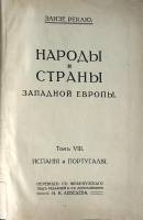 Книга Народы и страны Западной Европы ( Том 8) 1915 Э. Реклю Москва Твёрдая обл. 1 100 с. С ч/б илл
