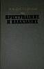 Книга Преступление и наказание 1986 Ф.М. Достоевский Минск Твёрдая обл. 528 с. Без илл.