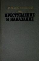 Книга Преступление и наказание 1986 Ф.М. Достоевский Минск Твёрдая обл. 528 с. Без илл.