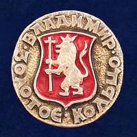 29408\131963 Значок "Город Владимир"