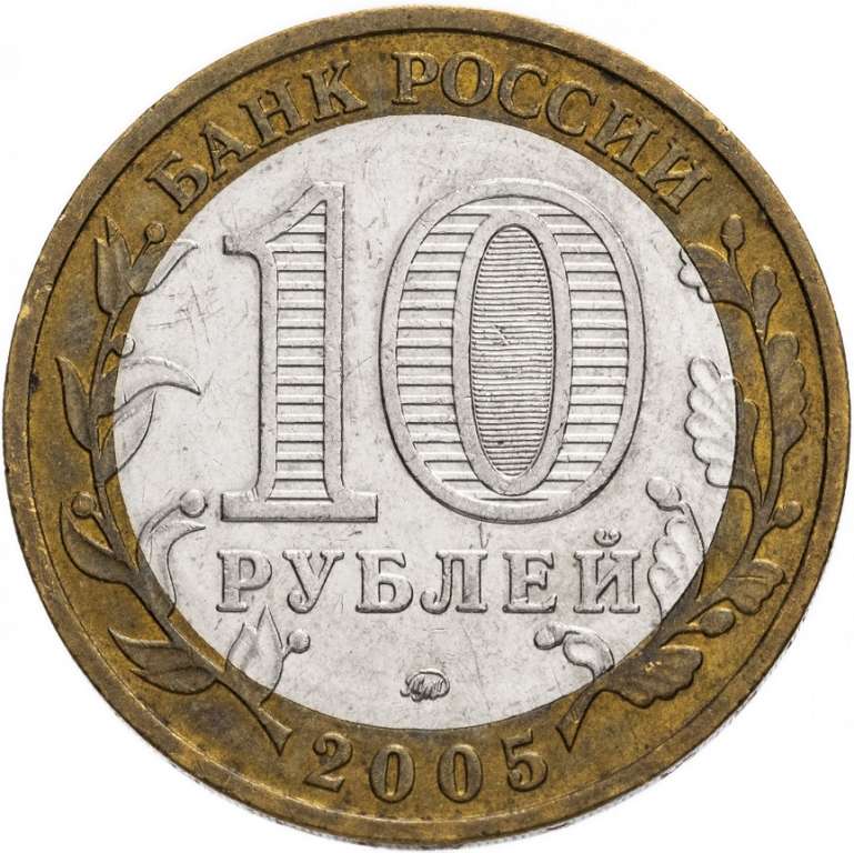 (021ммд) Монета Россия 2005 год 10 рублей &quot;Калининград&quot;  Биметалл  VF
