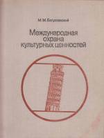 Книга Международная охрана культурных ценностей 1979 М. Богуславский Москва Твёрдая обл. 192 с. Без 