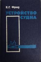 Книга Устройство судна 1990 Е.Г. Фрид Ленинград Твёрдая обл. 344 с. С ч/б илл