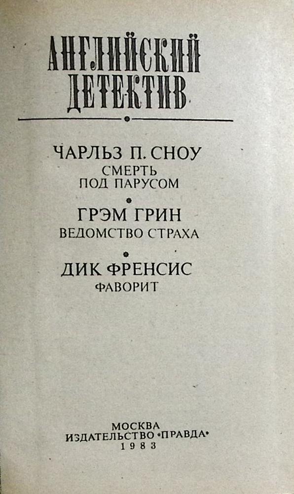 Книга &quot;Английский детектив&quot; 1983 Сборник Москва Твёрдая обл. 505 с. Без илл.