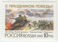 1993-013 Марка Россия Танковое сражение  С праздником Победы! III O