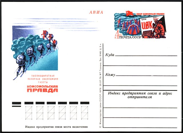 1979-075  Почтовая карточка СССР Полярная экспедиция газеты Комсомольская правда    ,  O