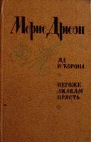 Книга Яд и корона. Негоже лилиям прясть 1981 М. Дрюон Ленинград Твёрдая обл. 432 с. Без илл.