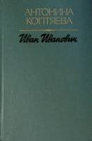 Книга Иван Иванович 1984 А. Коптяева Москва Твёрдая обл. 350 с. С ч/б илл