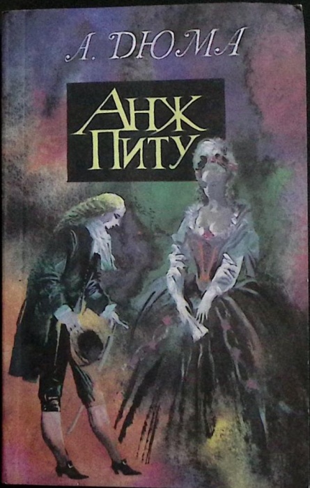 Книга Анж Питу 1992 А. Дюма Москва Мягкая обл. 478 с. Без иллюстраций