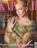 Журнал Караван историй 2007 №02 февраль Москва Мягкая обл. 240 с. С цв илл