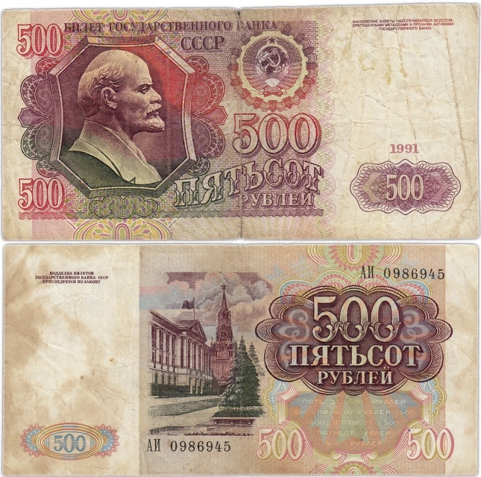 серия АА-ЭЯ Банкнота СССР 1991 год 500 рублей    F