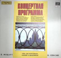 Пластинка виниловая В. Моцарт К. Сен-Санс Концертная программа . 300 мм. Near mint