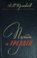 Книга Пути и тревоги 1982 А. Крюков Петрозаводск Твёрдая обл. 288 с. Без илл.