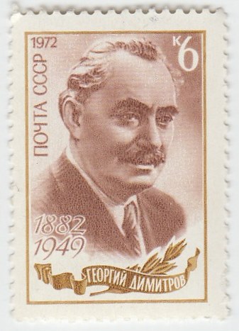 1972-048 Марка СССР Портрет   Г.М. Димитров 90 лет со дня рождения III O
