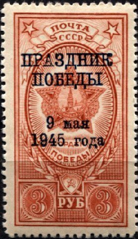 1945-33 Марка СССР День Победы  Надп ПРАЗДНИК ПОБЕДЫ 9 мая 1945 ГОДА на 1945-11 II Θ