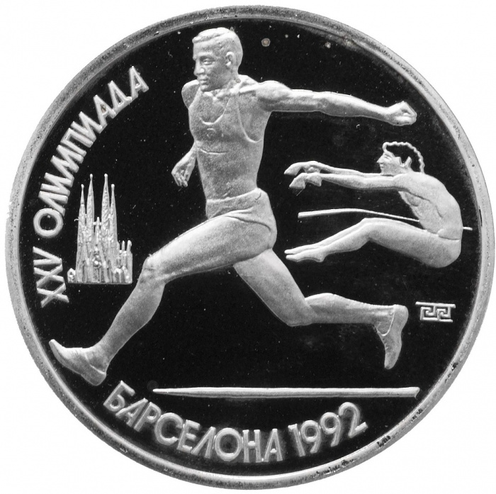 (Прыжки в длину) Монета СССР 1991 год 1 рубль &quot;XXV Летняя олимпиада Барселона 1992&quot;  Медь-Никель  PR