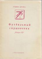 Книга Футбол 92 1992 Календарь-справочник Новоалександровск Мягкая обл. 12 с. Без илл.