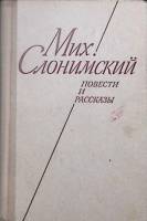 Книга Повести и рассказы 1976 М. Слоницкий Ленинград Твёрдая обл. 558 с. Без илл.