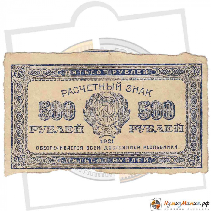(ВЗ Звёзды вертикально) Банкнота РСФСР 1921 год 500 рублей    VF