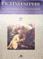Журнал Психиатрия и психофармакотерапия 2001 № 3 Москва Мягкая обл. 110 с. С цв илл