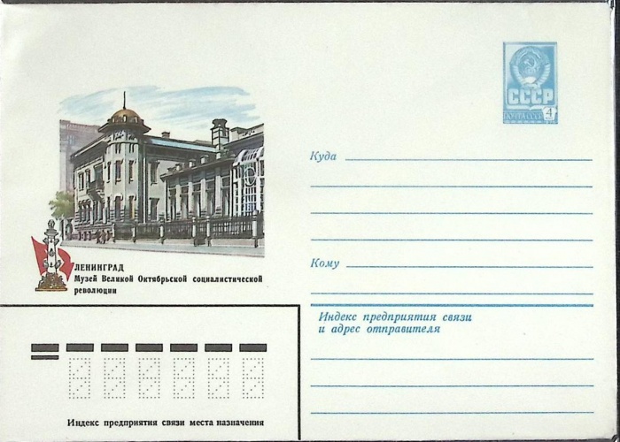 1983-год  Конверт маркированный СССР Ленинград. Музей Октябрьской революции   ,  Марка