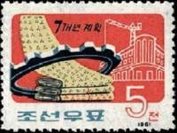 (1961-004) Марка Северная Корея "Легкая промышленность"   Семилетний план III Θ