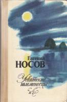Книга Усвятские шлемоносцы 1982 Е. Носов Ленинград Твёрдая обл. 512 с. С чёрно-белыми иллюстрациями