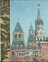 Журнал Вокруг света 1972 № 12 декабрь Москва Мягкая обл. 80 с. С цв илл