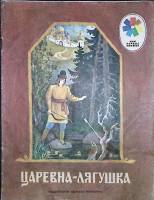 Книга Царевна-лягушка 1978 , Москва Мягкая обл. 16 с. С цв илл