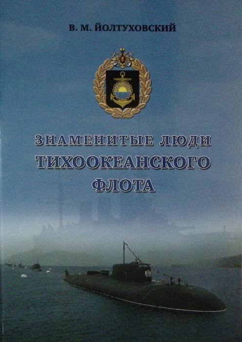 Книга Знаменитые люди тихоокеанского флота  2011 В. Йолтуховский СПб Твёрдая обл. 388 с. С ч/б илл