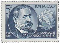 1987-094 Марка СССР Портрет  И.Г. Чавчавадзе. 150 лет со дня рождения III O